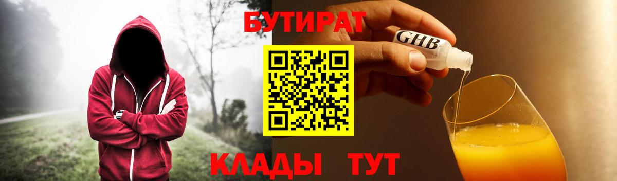 Бутират бутик Обнинск