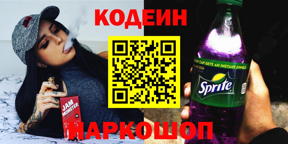 Кодеин напиток Lean (лин)  Codein Purple Drank  Обнинск  Вход с VPN 